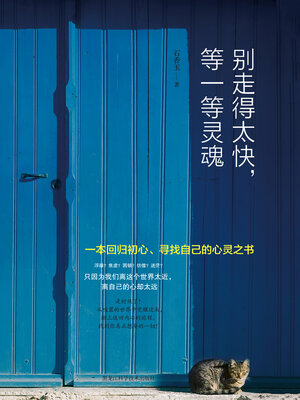 cover image of 别走得太快，等一等灵魂